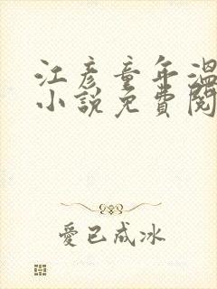 江彦童年温婉的小说免费阅读