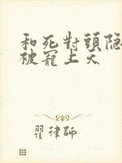 和死对头隐婚后被宠上天