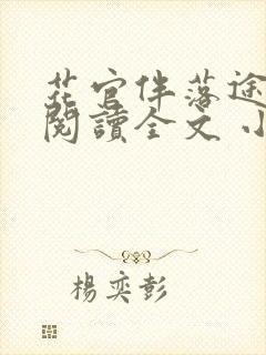 花官伴落途全文阅读全文 小说