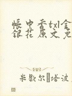 帐中香txl金银花原文免费