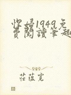 悍妇1949免费阅读笔趣阁