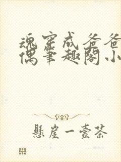 魂穿成爸爸的人偶笔趣阁小说免费阅读