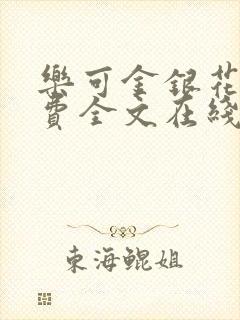 乐可金银花露免费全文在线阅读封面