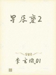 星辰变2
