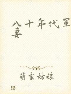 八十年代军婚宠妻