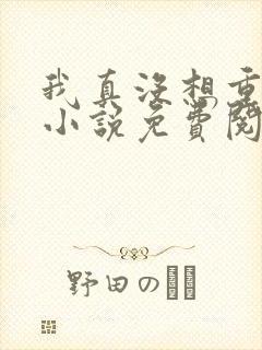 我真没想重生啊小说免费阅读