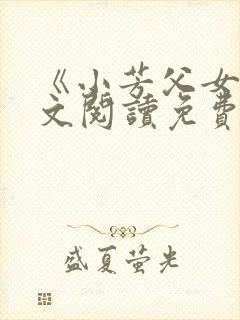 《小芳父女》全文阅读免费下载