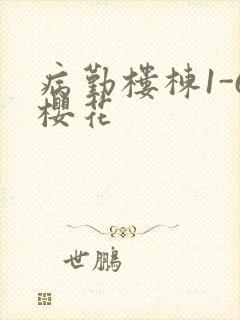 病勤楼栋1-6樱花封面