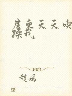 房东天天吃我奶躁我