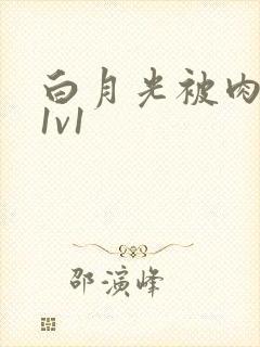白月光被肉高H1v1封面