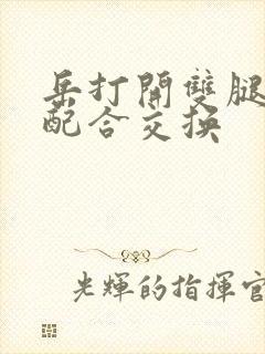 岳打开双腿开始配合交换