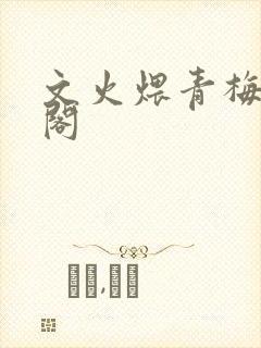 文火煨青梅笔趣阁