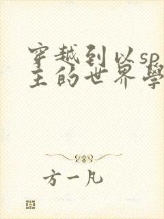 穿越到以sp为主的世界学校封面