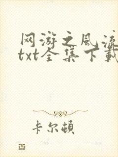 网游之风流骑士txt全集下载