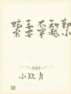 蛇王不知节制地索要穿越小说