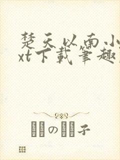 楚天以南小说txt下载笔趣阁