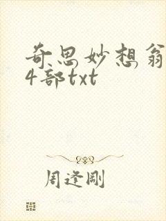 奇思妙想翁乱14部txt