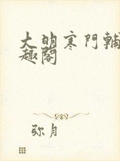 大明寒门辅臣笔趣阁