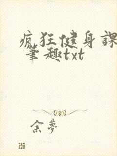 疯狂健身课李欣 笔趣txt封面