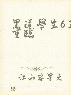 黑道学生6王者重临