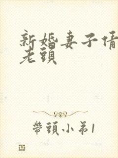 新婚妻子倩倩许老头