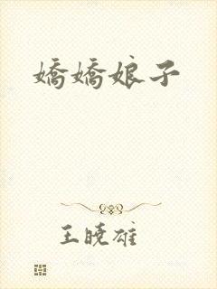 娇娇娘子