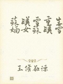 苏映雪重生候府嫡女苏映雪苏雨柔