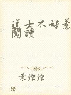 道士不好惹免费阅读