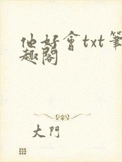 他好会txt笔趣阁封面