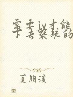 需要jy才能活下去系统的小说