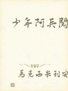 少年阿兵阅读