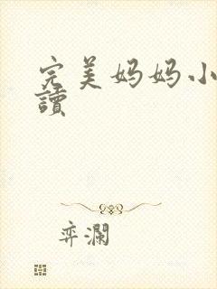 完美妈妈小说阅读