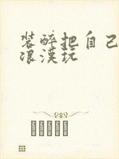 装醉把自己给流浪汉玩封面