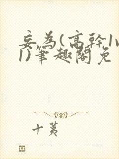 妄为(高干1v1)笔趣阁免费阅读