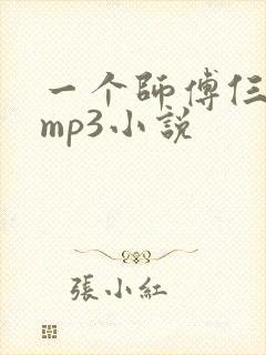 一个师傅仨徒弟mp3小说