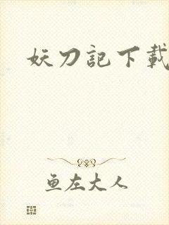 妖刀记下载封面