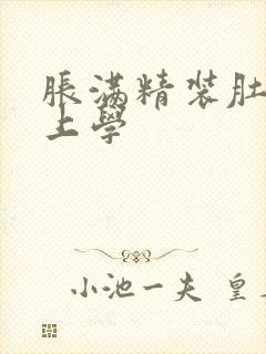 胀满精装肚子去上学