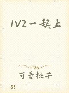 1V2一起上封面