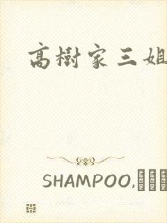 高树家三姐妹