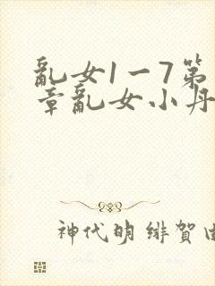 乱女1一7第一章乱女小丹封面