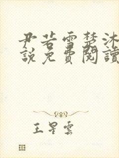 尹若雪楚沐珊小说免费阅读全文最新章节列表