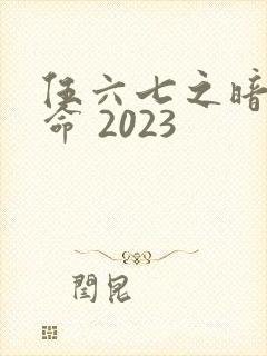 伍六七之暗影宿命 2023封面