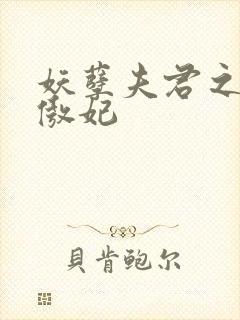 妖孽夫君之狂帝傲妃