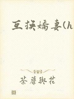 互换娇妻(h)