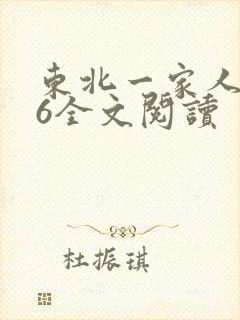 东北一家人1一6全文阅读