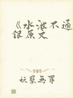 《水泄不通》金银原文