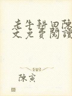 老牛耕田陈雪全文免费阅读笔趣阁