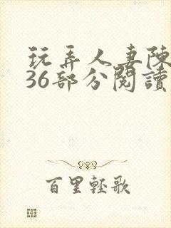 玩弄人妻陈静第36部分阅读