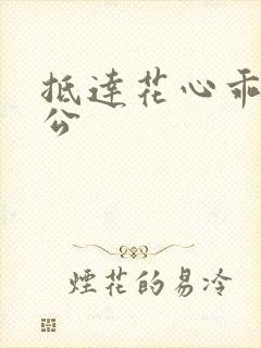 抵达花心乖叫老公