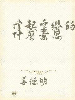 撑起云缨的腿是什么意思